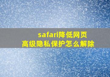 safari降低网页高级隐私保护怎么解除