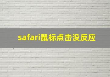 safari鼠标点击没反应