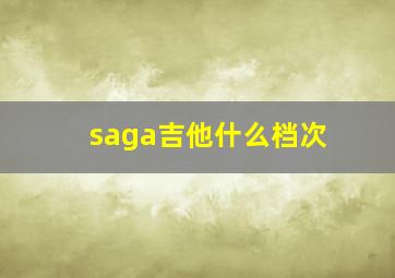 saga吉他什么档次