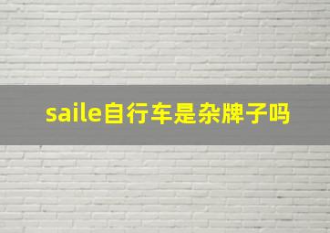 saile自行车是杂牌子吗