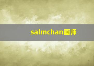 salmchan画师