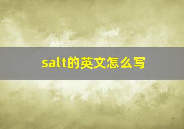 salt的英文怎么写