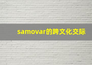 samovar的跨文化交际