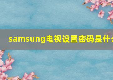 samsung电视设置密码是什么