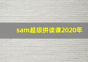 sam超级拼读课2020年