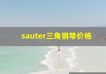 sauter三角钢琴价格