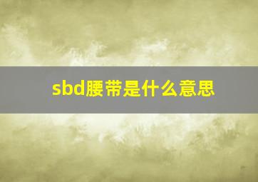 sbd腰带是什么意思