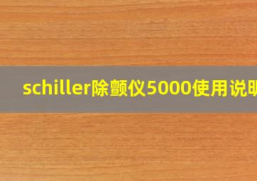 schiller除颤仪5000使用说明