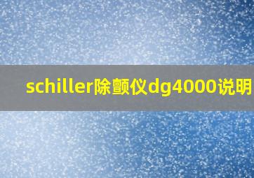 schiller除颤仪dg4000说明书