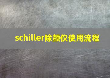 schiller除颤仪使用流程