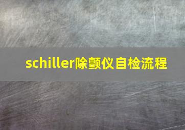 schiller除颤仪自检流程