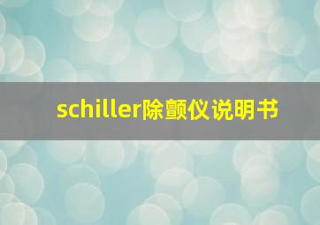 schiller除颤仪说明书