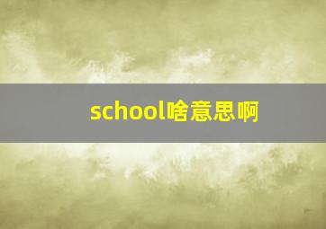 school啥意思啊