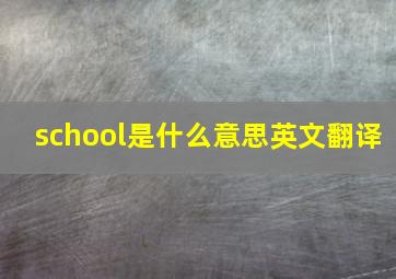 school是什么意思英文翻译