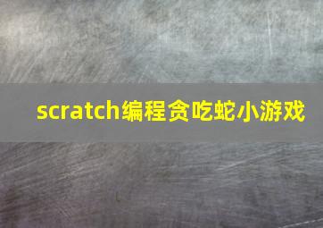 scratch编程贪吃蛇小游戏