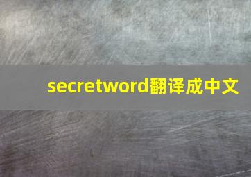 secretword翻译成中文