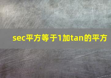 sec平方等于1加tan的平方