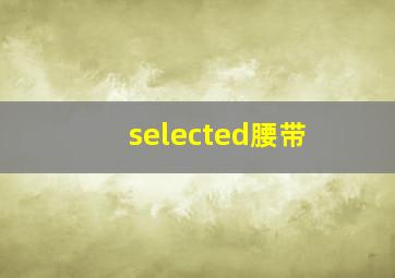 selected腰带