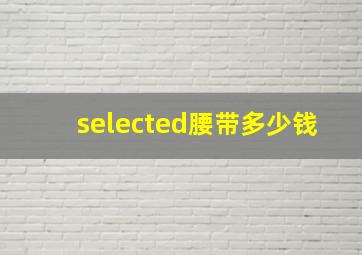 selected腰带多少钱