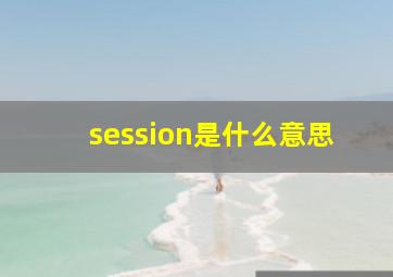 session是什么意思