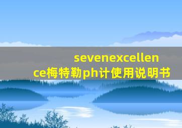 sevenexcellence梅特勒ph计使用说明书