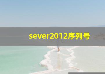 sever2012序列号