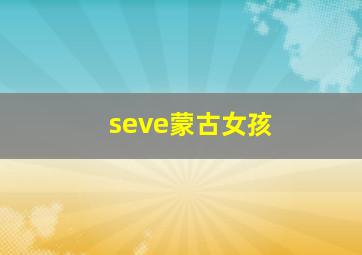 seve蒙古女孩