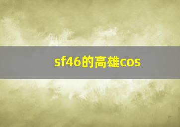 sf46的高雄cos