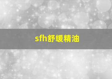 sfh舒缓精油