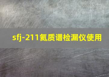 sfj-211氦质谱检漏仪使用