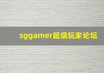 sggamer超级玩家论坛