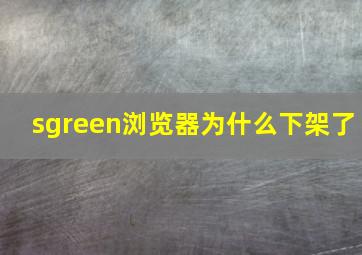 sgreen浏览器为什么下架了