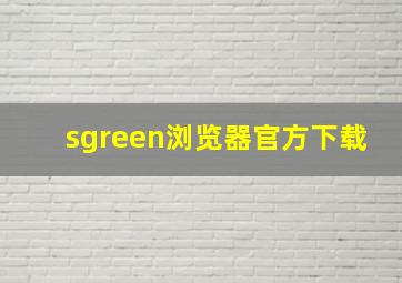 sgreen浏览器官方下载