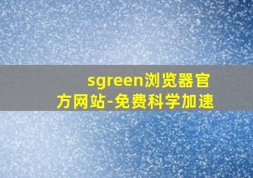 sgreen浏览器官方网站-免费科学加速