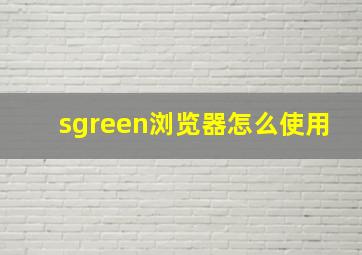 sgreen浏览器怎么使用