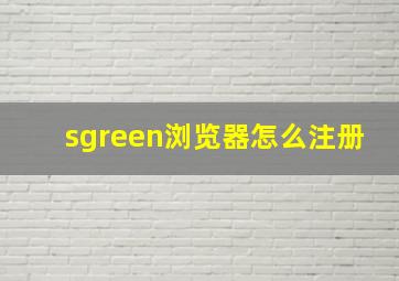 sgreen浏览器怎么注册