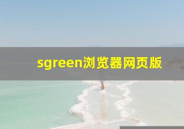 sgreen浏览器网页版