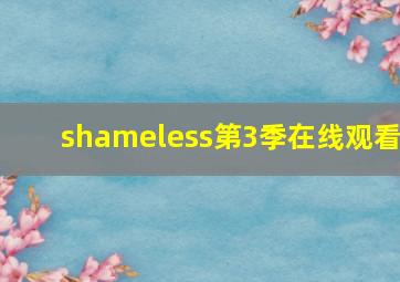 shameless第3季在线观看