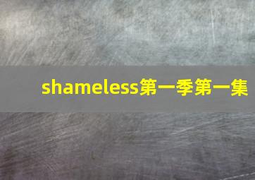 shameless第一季第一集