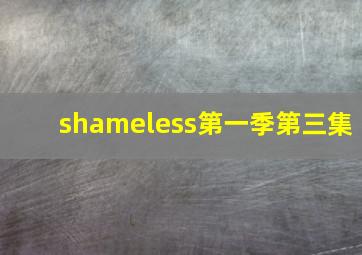 shameless第一季第三集