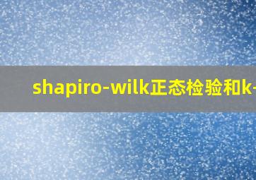 shapiro-wilk正态检验和k-s