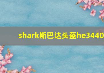 shark斯巴达头盔he3440