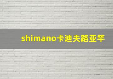 shimano卡迪夫路亚竿