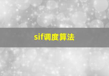 sif调度算法