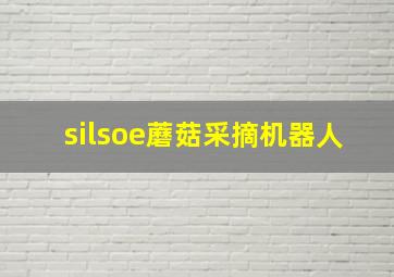 silsoe蘑菇采摘机器人