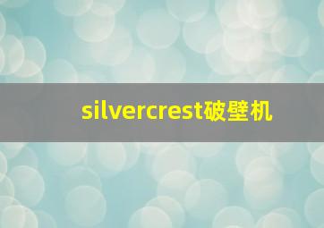 silvercrest破壁机