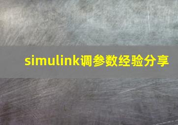 simulink调参数经验分享