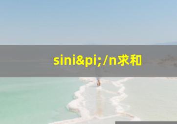 siniπ/n求和