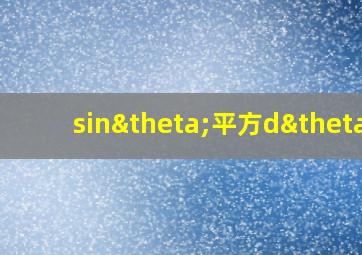 sinθ平方dθ