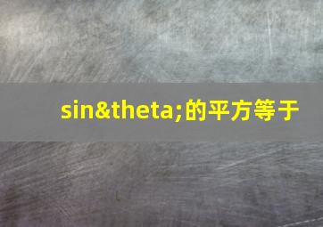 sinθ的平方等于